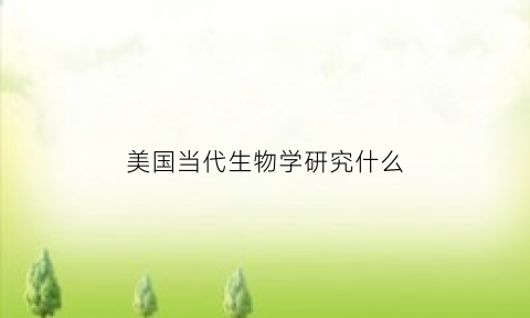 美国当代生物学研究什么(美国生物科学)