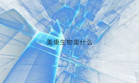 美康生物卖什么