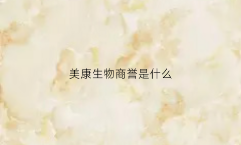 美康生物商誉是什么