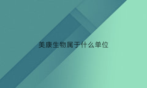 美康生物属于什么单位