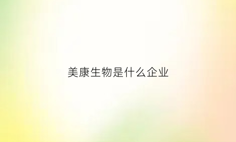 美康生物是什么企业