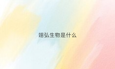 翊弘生物是什么(上海翊弘实业有限公司)