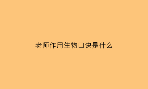 老师作用生物口诀是什么