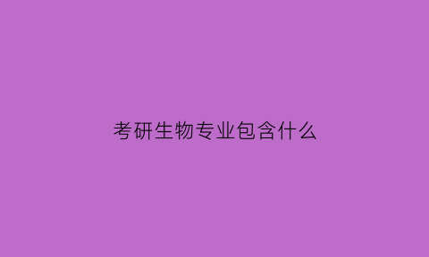 考研生物专业包含什么