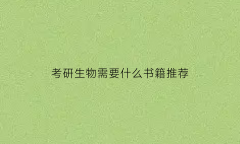 考研生物需要什么书籍推荐(考研生物类的需要考什么)