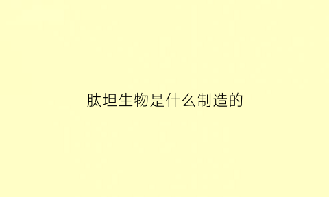 肽坦生物是什么制造的(肽是什么药可以治什么病)