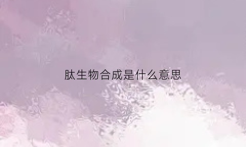 肽生物合成是什么意思(生物肽结构)