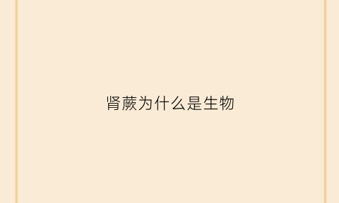 肾蕨为什么是生物(肾蕨依靠什么繁殖后代)