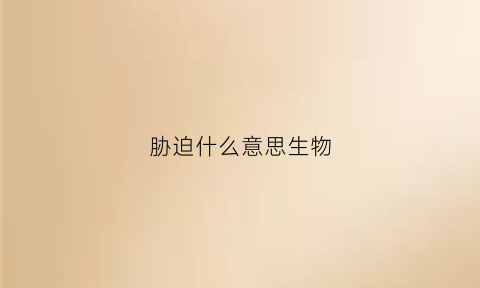 胁迫什么意思生物(什么是胁迫胁迫的构成要件是什么)
