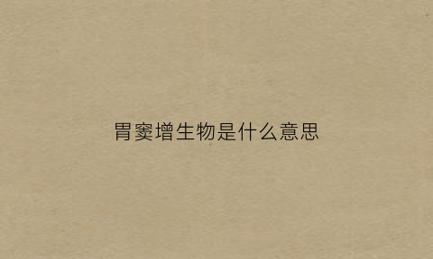 胃窦增生物是什么意思(胃窦增生是什么症状)