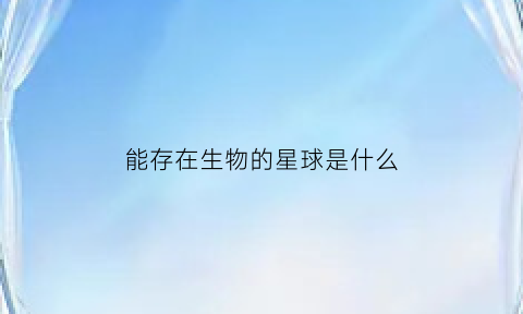 能存在生物的星球是什么