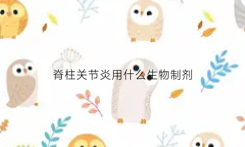 脊柱关节炎用什么生物制剂