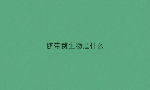 脐带赘生物是什么