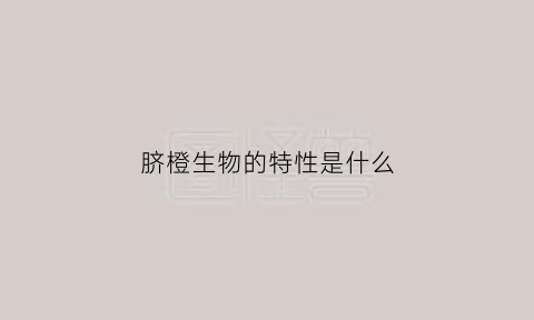 脐橙生物的特性是什么(脐橙的生物学特性)