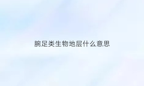 腕足类生物地层什么意思