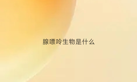 腺嘌呤生物是什么(腺嘌呤对应的是什么)