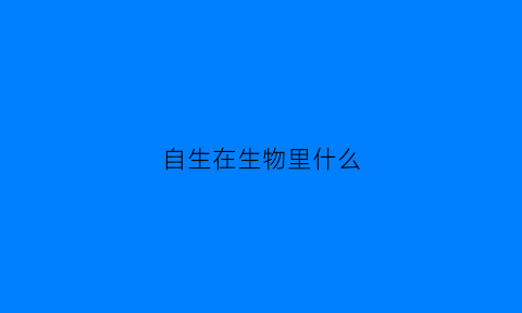 自生在生物里什么(自生植物有哪些)