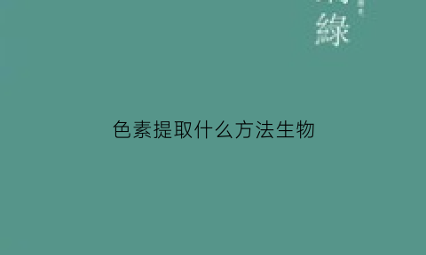 色素提取什么方法生物