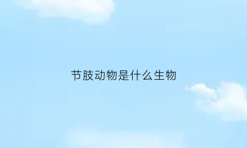 节肢动物是什么生物(节肢动物是什么)
