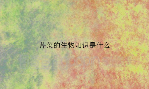 芹菜的生物知识是什么(芹菜生物学分类)