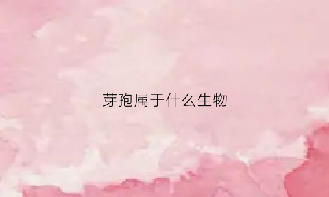 芽孢属于什么生物(芽孢有什么性质)