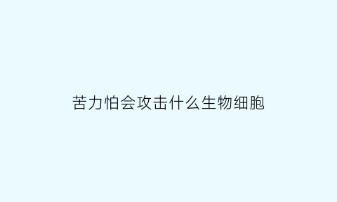 苦力怕会攻击什么生物细胞(苦力怕厉害吗)
