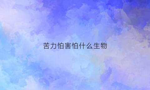 苦力怕害怕什么生物(苦力怕害怕什么生物呢)
