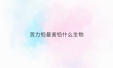 苦力怕最害怕什么生物(苦力怕最怕什么动物)