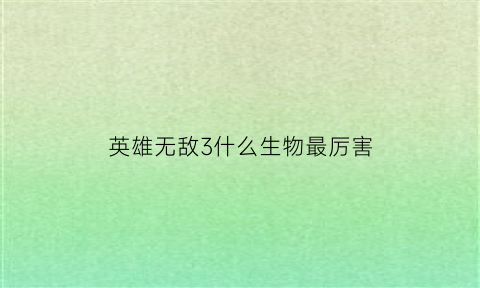 英雄无敌3什么生物最厉害(英雄无敌3颜值最高的生物)