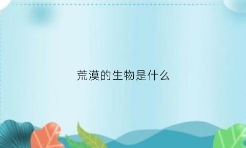 荒漠的生物是什么