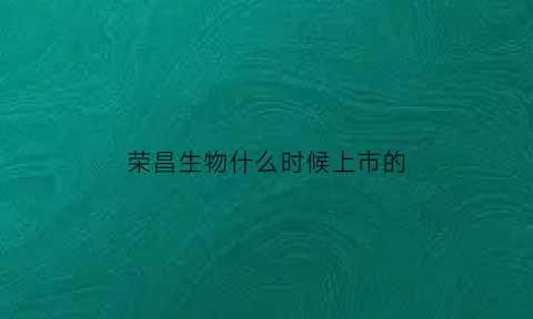 荣昌生物什么时候上市的