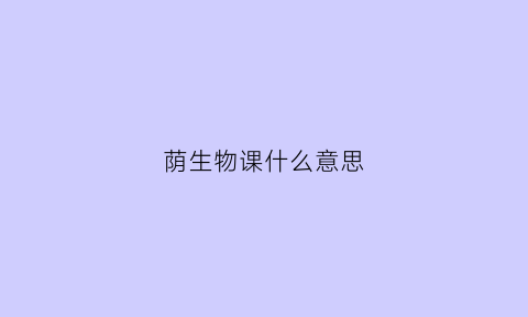 荫生物课什么意思