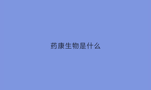 药康生物是什么