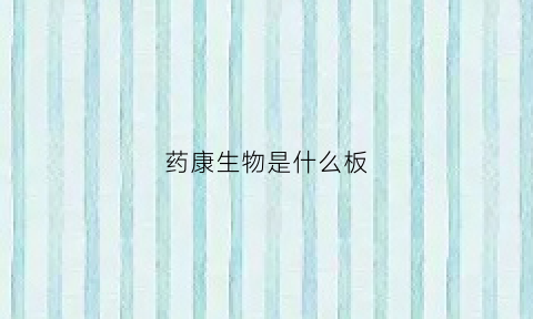 药康生物是什么板