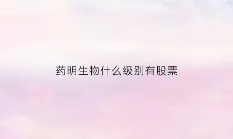 药明生物什么级别有股票(药明生物主任级别股票)