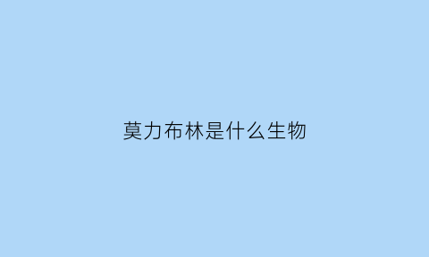 莫力布林是什么生物(莫力布林棒)