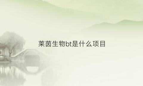 莱茵生物bt是什么项目
