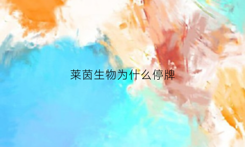 莱茵生物为什么停牌(莱茵生物是什么公司)