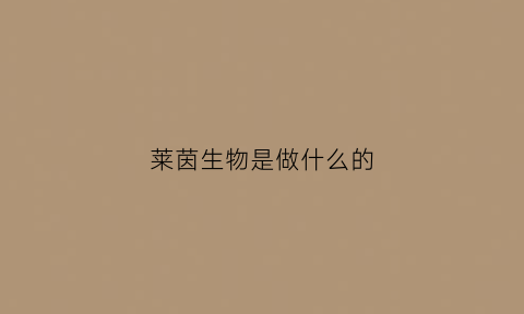 莱茵生物是做什么的(莱茵生物是什么公司)