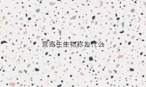 营寄生生物称为什么(营寄生生活的动物的显著特征)