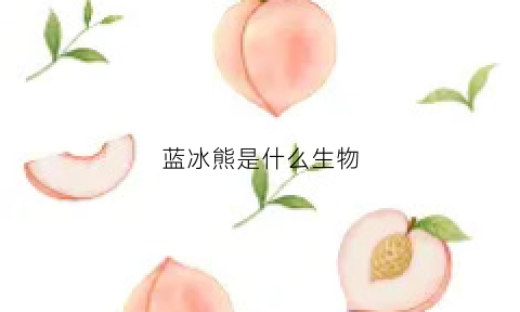 蓝冰熊是什么生物(蓝冰熊是什么牌子)