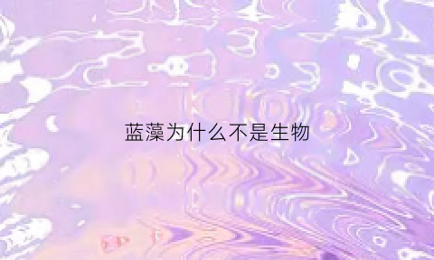 蓝藻为什么不是生物