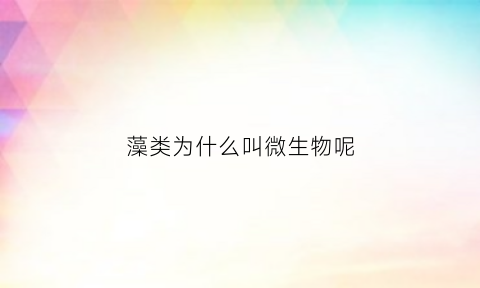 藻类为什么叫微生物呢