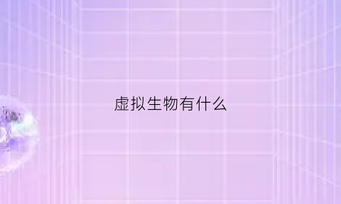 虚拟生物有什么(虚拟生物模组)