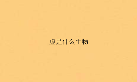 虚是什么生物(虚的生肖)