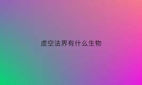 虚空法界有什么生物(虚空法身)