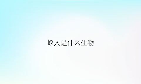 蚁人是什么生物(蚁人是真的吗)