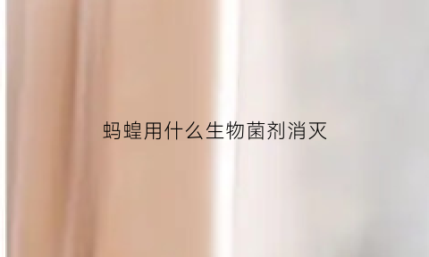 蚂蝗用什么生物菌剂消灭(蚂蝗用什么生物菌剂消灭的)