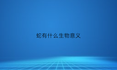 蛇有什么生物意义