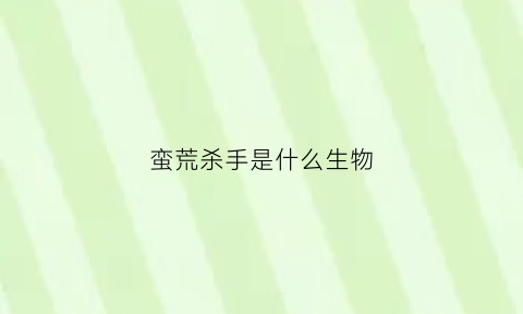 蛮荒杀手是什么生物(蛮荒杀手纪录片在线观看)